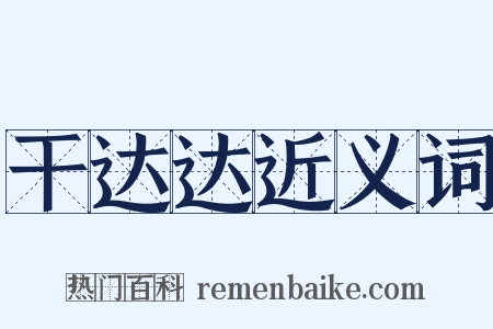 干达达近义词是什么意思的图片